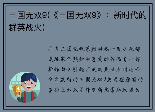 三国无双9(《三国无双9》：新时代的群英战火)