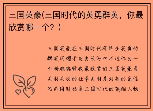 三国英豪(三国时代的英勇群英，你最欣赏哪一个？)