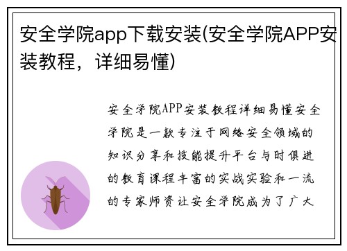 安全学院app下载安装(安全学院APP安装教程，详细易懂)