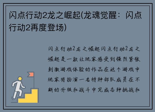 闪点行动2龙之崛起(龙魂觉醒：闪点行动2再度登场)