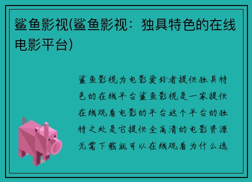 鲨鱼影视(鲨鱼影视：独具特色的在线电影平台)