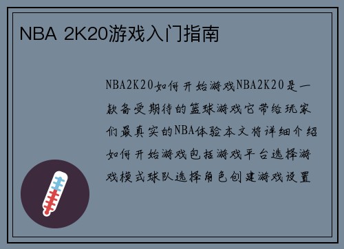 NBA 2K20游戏入门指南