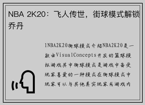 NBA 2K20：飞人传世，街球模式解锁乔丹