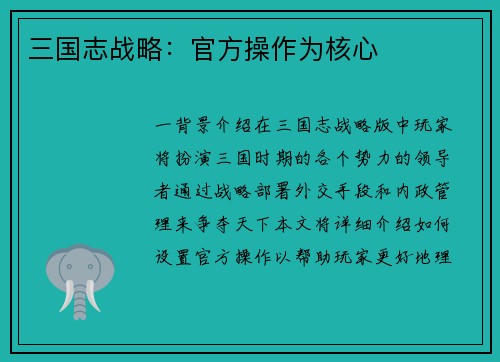 三国志战略：官方操作为核心