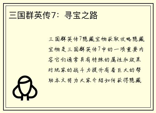 三国群英传7：寻宝之路